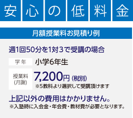 安心の低料金　月額授業料のお見積もり