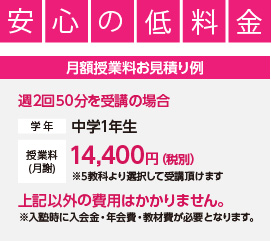 安心の低料金　月額授業料のお見積もり